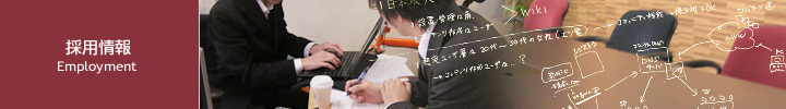 採用情報