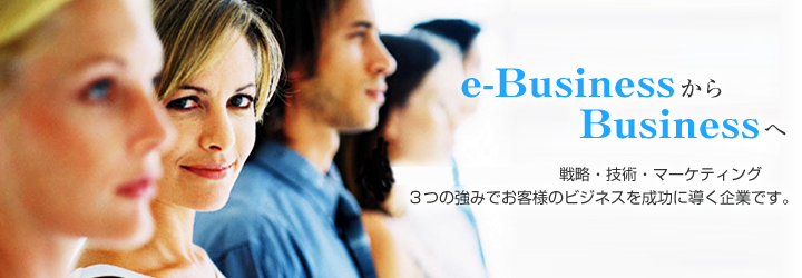 e-BusinessからBusinessへ　オアシス商事は戦略・技術・マーケティング　3つの強みでお客様のビジネスを成功に導く企業です。